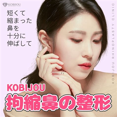 拘縮鼻の治療の時期から方法まで Kobijou Jpのブログ