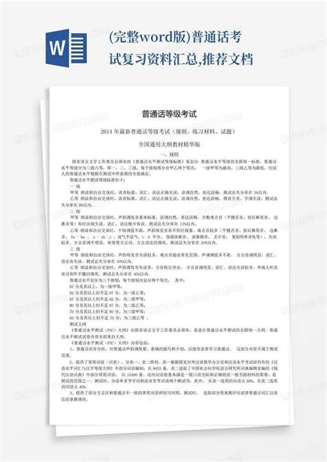 完整版普通话考试复习资料 汇总推荐文档word模板下载编号lbnwbrzw熊猫办公