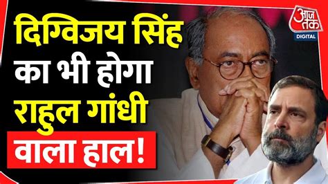 Congress नत Digvijay Singh पर मनहन कस हग Rahul Gandhi जस सज