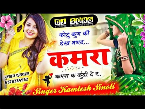 KAMLESH SINGER SINOLI फट कणक दख नणद कमर क कनद दर