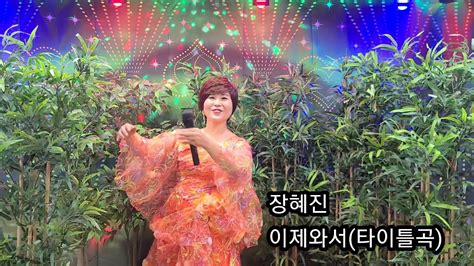 가수장혜진🍒이제와서타이틀곡박흥래가요한마당제18회 Youtube