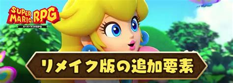 【マリオrpg】リメイク版の追加要素・変更点｜sfc版との違い【リメイク Switch】 Appmedia