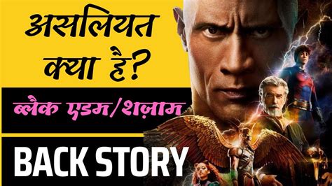 Asliyat Kya Hai Black Adam Origin In Hindi Film Story Blackadam