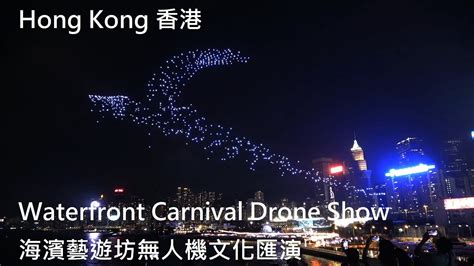 香港夜繽紛灣仔夜市海濱藝遊坊無人機文化匯演 Waterfront Carnival Drone Show 香港 Hong Kong Youtube