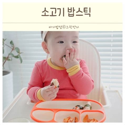 아기철분부족증상 돌아기 13개월 유아식 반찬 식단 소고기 밥스틱 네이버 블로그