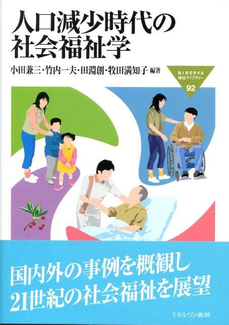 楽天ブックス 人口減少時代の社会福祉学 小田兼三 9784623049516 本