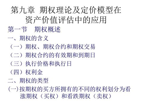 Ppt 第九章 期权理论及定价模型在资产价值评估中的应用 Powerpoint Presentation Id3856871