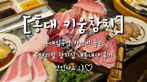 홍대참치맛집 키움참치 홍대점 홍대참치 홍대무한리필참치 홍대참치집추천 내돈내산 솔직후기 Youtube