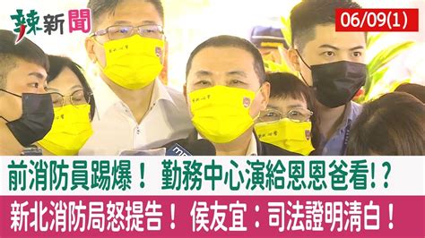 【辣新聞152 重點摘要】前消防員踢爆！ 勤務中心演給恩恩爸看 新北消防局怒提告！ 侯友宜：司法證明清白！ 2022 06 09 1 Youtube