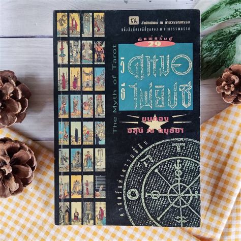 วิธีดูหมอไพ่ยิปซี ไม่มีไพ่ The Myth Of Tarot ศาสตร์แห่งความลี้ลับ