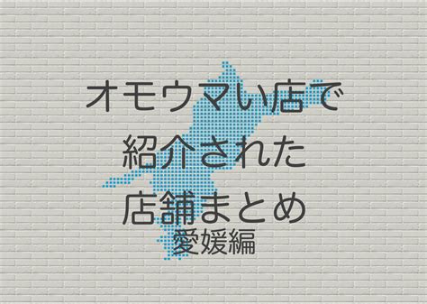 オモウマい店で紹介された店舗まとめ 愛媛編 ヴォルケーノの趣味部屋