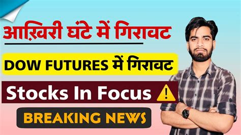 आखिरी घाटे मे गिरावट 😱 Dow Futures आये नीचे ⚠️ Stocks In Focus 🔥 Nifty Prediction Youtube