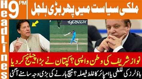 نواز شریف کی وطن واپسی؟کپتان نے بڑا چیلنج کر دیا News Headlines 09