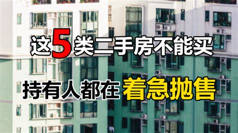 想买二手房要注意，坚决不触碰这5类房，持有者都在着急脱手 知乎