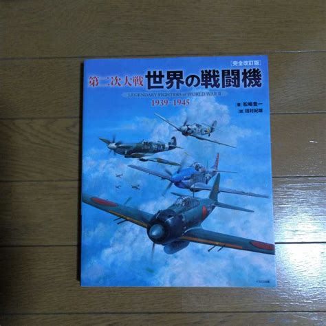 Yahooオークション 第二次大戦 世界の戦闘機 1939～1945 完全改訂版