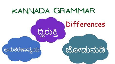 Kannada Grammar ದ್ವಿರುಕ್ತಿ ಅನುಕರುಣಾವ್ಯಯ ಜೋಡುನುಡಿ Youtube