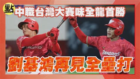 【點新聞】鏖戰14局！劉基鴻再見全壘打 味全龍3：2旗開得勝 Youtube