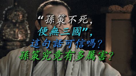 “孙策不死，便无三国”，这句话可信吗？孙策究竟有多厉害？ Youtube