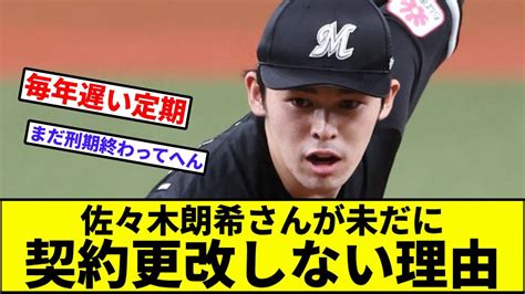 【大トリクリスマス更改】佐々木朗希さんが未だに契約更改しない理由【なんj反応】【プロ野球反応集】【2chスレ】【1分動画】【5chスレ