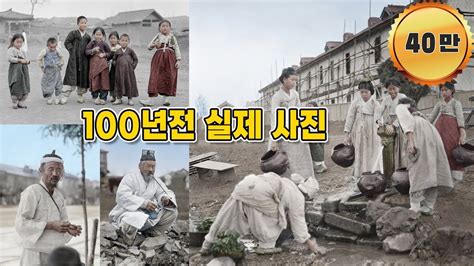 충격적인 100년전 한국인들의 모습을 생생한 컬러복원 영상 불과 백년전인데 지금으로써는 상상도 안되는 그 당시 일상생활 모습