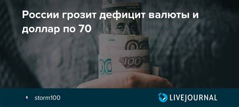 России грозит дефицит валюты и доллар по 70 Storm100 — Livejournal