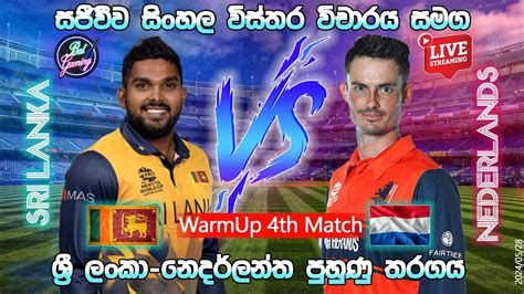 අද ශ්‍රී ලංකාව සහ ‍නෙදර් ලන්තය අතර 4 වන පුහුණු තරගය විස්සයි විස්ස ලෝක