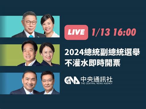 2024總統立委選舉開票實況 中央社即時直播不搶快不灌票 政治 中央社 Cna