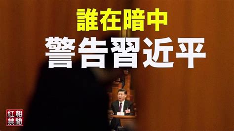 【红朝禁闻】 习近平 心腹肩负秘密任务， 学者： 中国 处在重大转折关口；“爱同会”两人被通缉， 专家揭中共对 台湾 全方面渗透。 完整