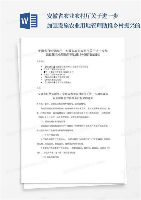 安徽省农业农村厅关于进一步加强设施农业用地管理助推乡村振兴的通知word模板下载编号qmgpkjzp熊猫办公