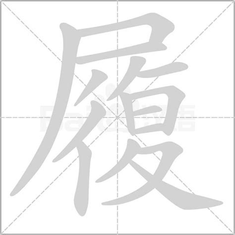 履字笔顺笔画顺序 履的笔顺怎么写正确 履字怎样写好看 履字拼音 部首 字帖 汉字笔顺查询网