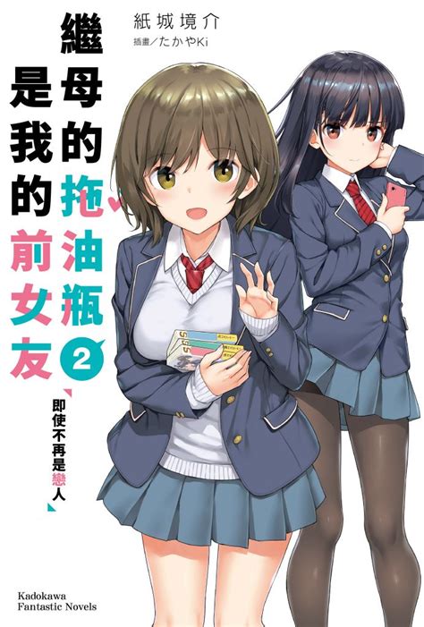 繼母的拖油瓶是我的前女友 2 線上看 輕小說線上看 Book☆walker 台灣漫讀 電子書平台