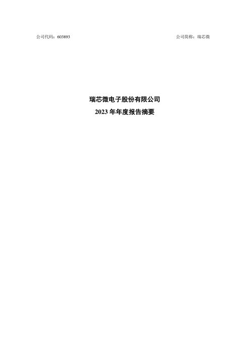 瑞芯微2023年年度报告摘要pdf 报告查一查