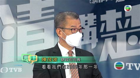 Tvb講清講楚｜專訪財政司司長陳茂波｜無線新聞 Tvb News Youtube