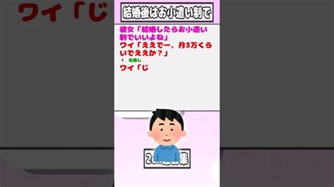 【2ch迷言集】彼女「結婚したらお小遣い制でいいよね」ワイ「ええでー」【2ch面白いスレ】shorts │ 2chまとめと5chまとめ Youtubeリンクまとめ