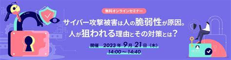 サイバー攻撃被害は人の脆弱性が原因。人が狙われる理由とその対策とは？ イベント・セミナー 株式会社網屋