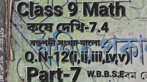 Class 9 Math কষে দেখি 7 4 বহুপদী সংখ্যা মালা W B B S E Q N 12 I Ii Iii Iv V Youtube