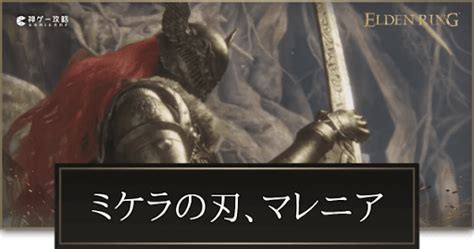 【エルデンリング】マレニアの攻略と勝てない時の対処法【elden Ring】 神ゲー攻略