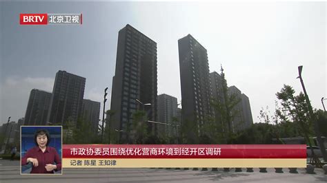 市政协委员围绕优化营商环境到经开区调研凤凰网视频凤凰网