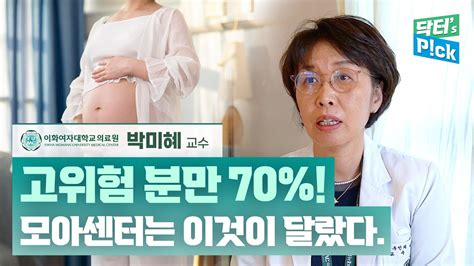 닥터스픽 이대서울병원 고위험 분만 70 모아센터는 이것이 달랐다 Youtube