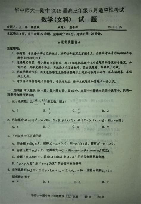 湖北省武汉华中师范大学第一附属中学2015届高三5月适应性考试数学文试题 扫描版含答案word文档在线阅读与下载无忧文档