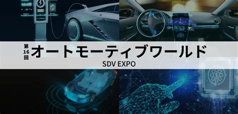 「第16回 オートモーティブワールド」出展レポート