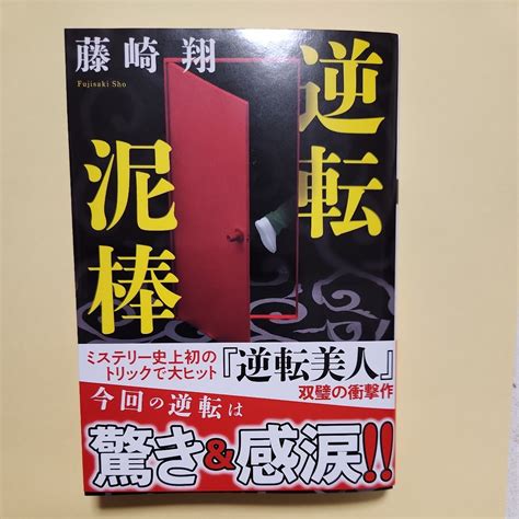 Yahoo オークション 逆転泥棒 （双葉文庫 ふ－31－04） 藤崎翔／著