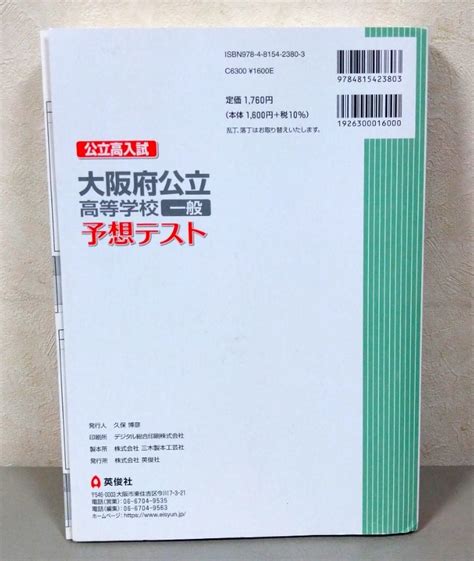 2022年度 大阪府公立高等学校 一般用 予想テスト 5教科×2回分 英俊社 公立高入試 赤本 問題集 定価：1 760円高校受験｜売買さ