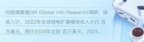 2023年全球市场继电扩展模块总体规模、主要生产商、主要地区、产品和应用细分研究报告 哔哩哔哩