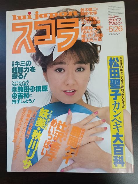 【やや傷や汚れあり】スコラ 第27号 1983年5月26日 辻沢杏子 松田聖子 秋川リサ 鹿間ケイ 愛田洋子【ピンナップ付】の落札情報詳細