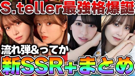 【ユニエア】steller最強格爆誕！新ssr「流れ弾＆ってか」性能評価【ユニゾンエアー】 Youtube