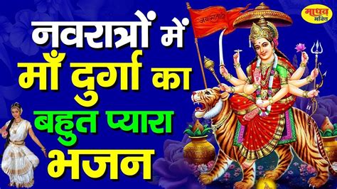 जिसने भी सुना माता रानी का यह भजन दीवाना हो गया Best Mata Bhajan Devi Song Youtube