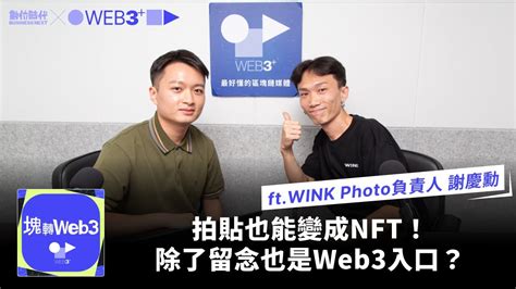 【塊轉web3】拍貼也能變成nft！除了留念也是web3入口？ Youtube