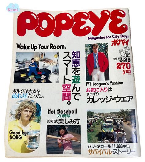 【傷や汚れあり （詳細）】【popeye】ポパイ 雑誌 ビンテージ レトロ 年代物 アメカジ 昭和レトロ アンティーク 1983年 の落札情報