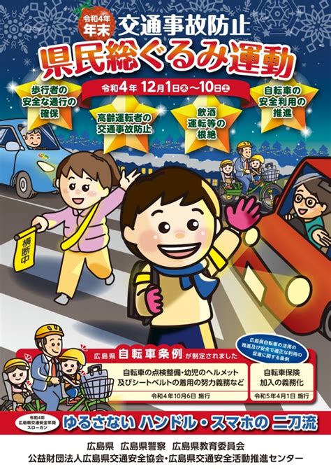 広島県 【年末交通事故防止県民総ぐるみ運動】のお知らせ 日本二輪車普及安全協会